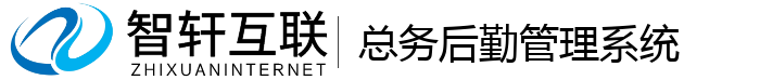 总务后勤管理系统